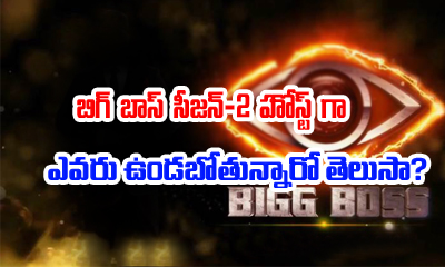  Star Maa Confirms Big Boss Season 2 Host-TeluguStop.com