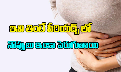  Foods That Can Increase Pain In Periods-TeluguStop.com