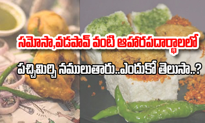  Why Indians Bite Green Chilli While Eating Food 1-TeluguStop.com