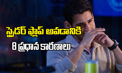  8 Reasons Why Spyder Is Set To Become A Flop-TeluguStop.com