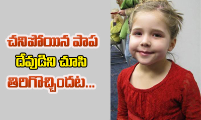  8 Year Old Girl Says She Met With God After Death And Came Back To Life-TeluguStop.com