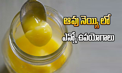  Benefits Of Cow Ghee-TeluguStop.com