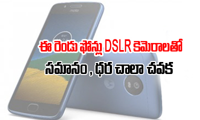  ఈ రెండు ఫోన్లు Dslr కెమెరాలతో సమ-TeluguStop.com