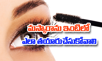  How To Make Your Own Mascara-TeluguStop.com