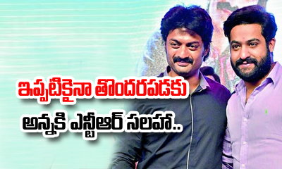  Jr Ntr Gave Suggestions To Brother Kalyan Ram-TeluguStop.com