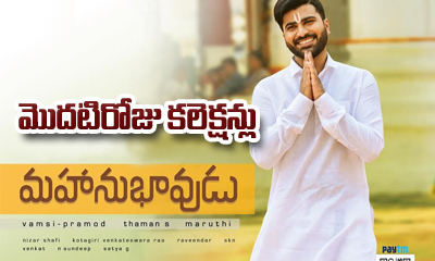  Mahanubhavudu First Day Collections-TeluguStop.com