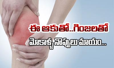  Natural Treatment For Joint Pains-TeluguStop.com
