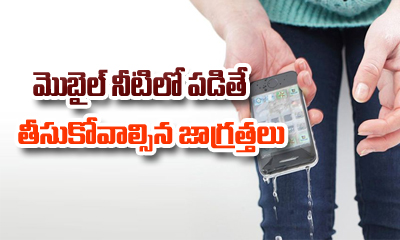  Remedy Steps To Taken If Your Mobile Falls Into Water-TeluguStop.com