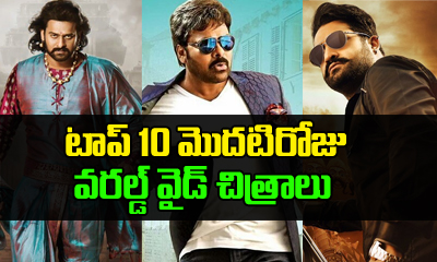  Top 10 First Day Worldwide Gross Collections Updated-TeluguStop.com