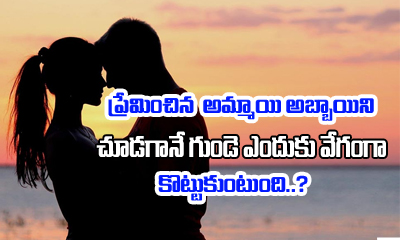  Why Does Our Hear Beat Fastens On Seeing Crush 1-TeluguStop.com