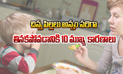  10 Reasons Why Your Child Is Not Feeling Hungry-TeluguStop.com