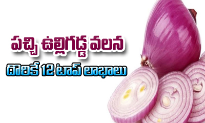  12 Major Benefits Of Eating Raw Onion-TeluguStop.com