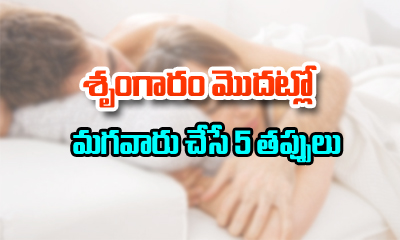  5 Mistakes Men Make During Foreplay In $ex-TeluguStop.com