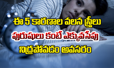  5 Reasons Why Women Should Sleep More Than Men-TeluguStop.com
