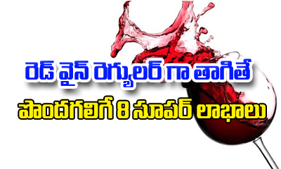  8 Super Benefits Of Drinking Red Wine Regularly-TeluguStop.com