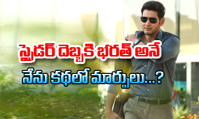 Changes In Bharath Ane Nenu Script Changes In Bharath Ane Nenu Script-TeluguStop.com