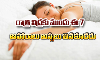  Don’t Eat These 7 Foods In Dinner For Good Sleep-TeluguStop.com