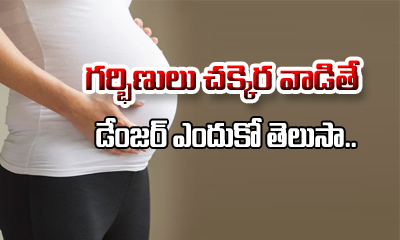  Eating Sugar During Pregnancy Is Not Safe-TeluguStop.com