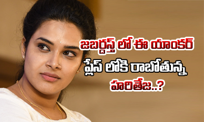 Hariteja To Replace This Anchor In Jabardast? Hariteja To Replace This Anchor In Jabardast?-TeluguStop.com