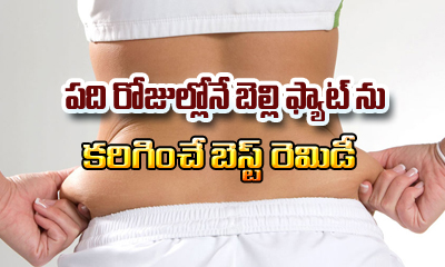  How To Lose Belly Fat In 10 Days-TeluguStop.com