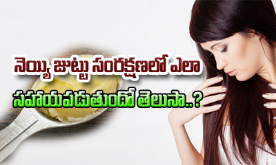  How To Use Ghee For Hair-TeluguStop.com