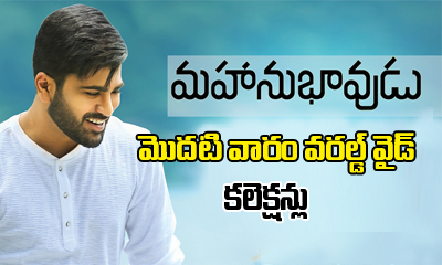 Mahanubhavudu 1st Week Worldwide Collections Mahanubhavudu 1st Week Worldwide Collections-TeluguStop.com