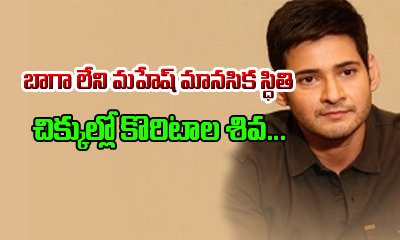  Mahesh Babu Into Depression-TeluguStop.com