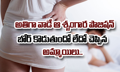 Missionary $ex Position Is Boring? Find What Women Have To Say Missionary $ex Position Is Boring? Find What Women Have To Say-TeluguStop.com
