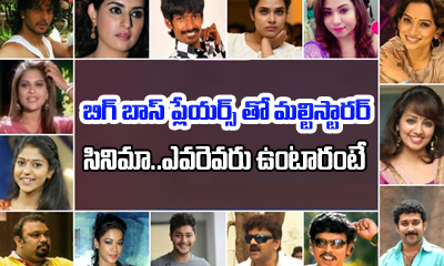 Multistarrer With Telugu Bigg Boss Contestants-TeluguStop.com