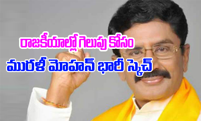  Murali Mohan Sketch To Win In Elections-TeluguStop.com
