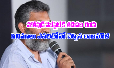  Rajamouli Officially Confirms His Next Two Films-TeluguStop.com