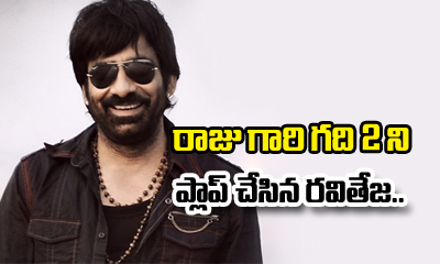  Raviteja Makes Raju Gari Gadhi 2 A Flop-TeluguStop.com