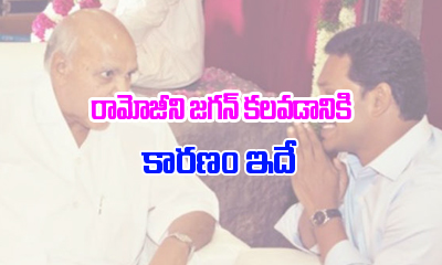  Reason Behind Jagan Meets Ramoji-TeluguStop.com
