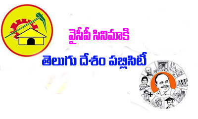  Tdp Publicity For Ntr’s Bio Pic Movie-TeluguStop.com