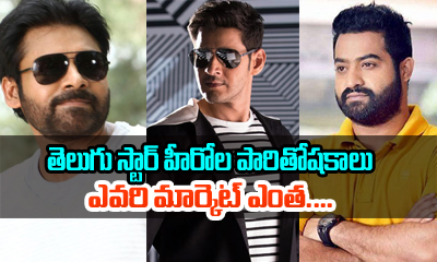  Top Telugu Stars Remuneration And Market Value-TeluguStop.com