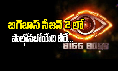  Are These The Contestants Of Big Boss Telugu 2 ?-TeluguStop.com