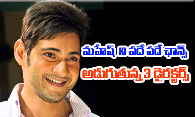3 Directors Asking Mahesh Babu For A Chance 3 Directors Asking Mahesh Babu For A Chance-TeluguStop.com