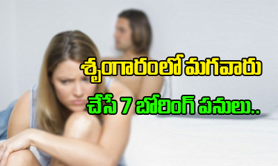  7 Boring Things Men Do In $ex-TeluguStop.com