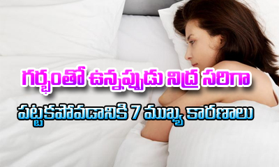 7 Reasons For Insomnia During Pregnancy-TeluguStop.com