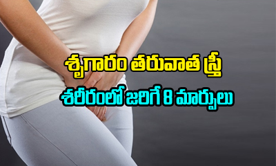  8 Changes That Happen In Woman’s Body After $ex-TeluguStop.com