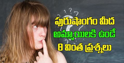  8 Weird Questions Girls Have About A Penis-TeluguStop.com