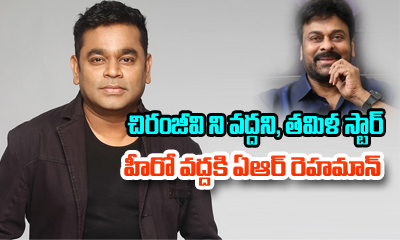  Ar Rahman Prefer Tamil Star Over Chiranjeevi-TeluguStop.com