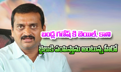 Bandla Ganesh Got Bail, But This Hero Wants To Send Him Jail Bandla Ganesh Got Bail, But This Hero Wants To Send Him Jail-TeluguStop.com
