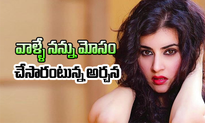  Bigg Boss Archana Exposes Her Manager’s Fraud-TeluguStop.com