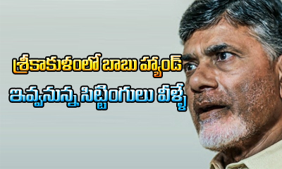  Chandrababu Will Not Give Mlas Seats Two Senior Sitting Leaders In Srikakulam-TeluguStop.com