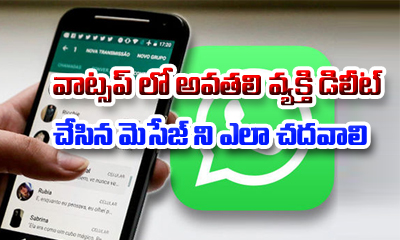  How To Read A Deleted Message In Whatsapp?-TeluguStop.com