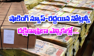 India’s Demonetized Notes Are Used In South African Elections India’s Demonetized Notes Are Used In South African Elections-TeluguStop.com