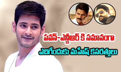  Mahesh Babu’s Plan Is To Match Up Pawan And Ntr In Weak Area-TeluguStop.com