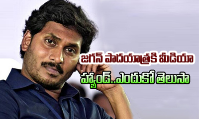  No Media Support Jaganmohan Reddy Padayatra 1-TeluguStop.com