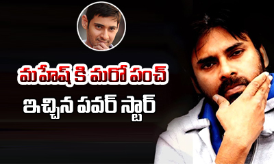  Pawan Gives Another Punch To Mahesh-TeluguStop.com